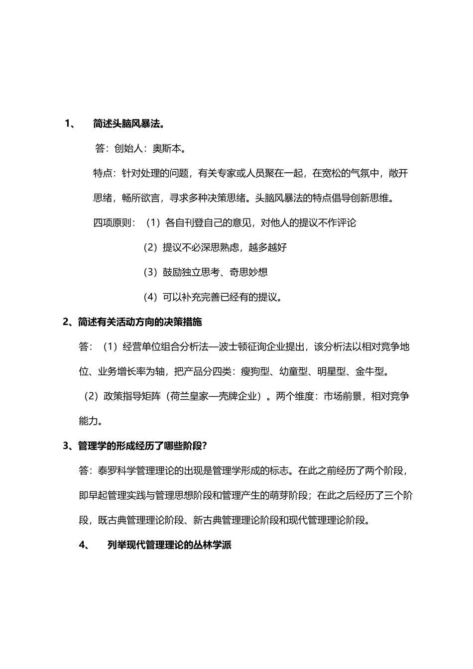 2025年专升本《管理学》简答题100道_第2页