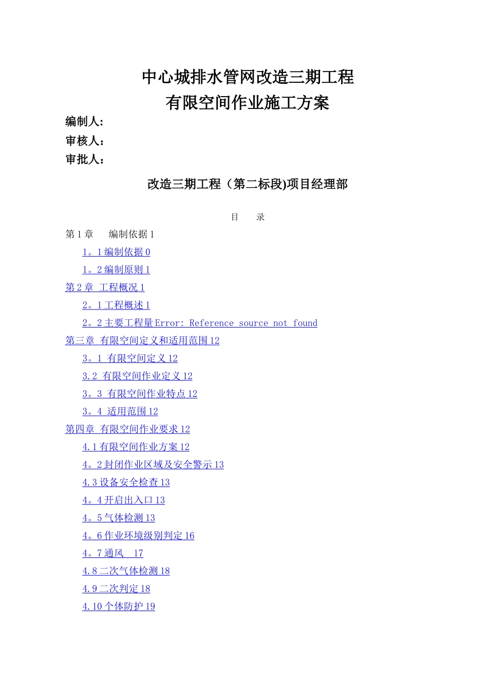 有限空间作业专项方案_第1页