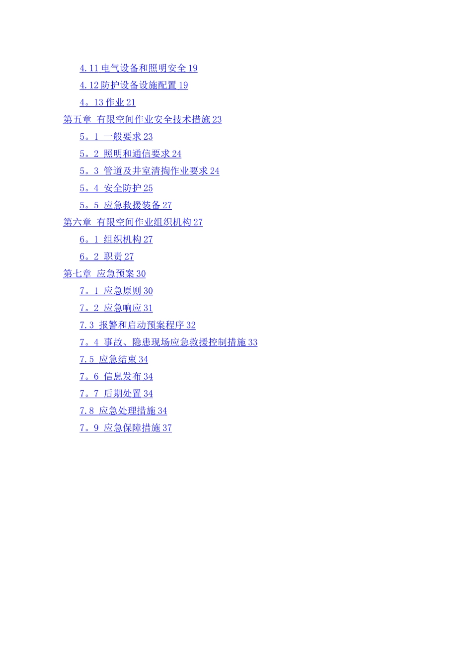 有限空间作业专项方案_第2页