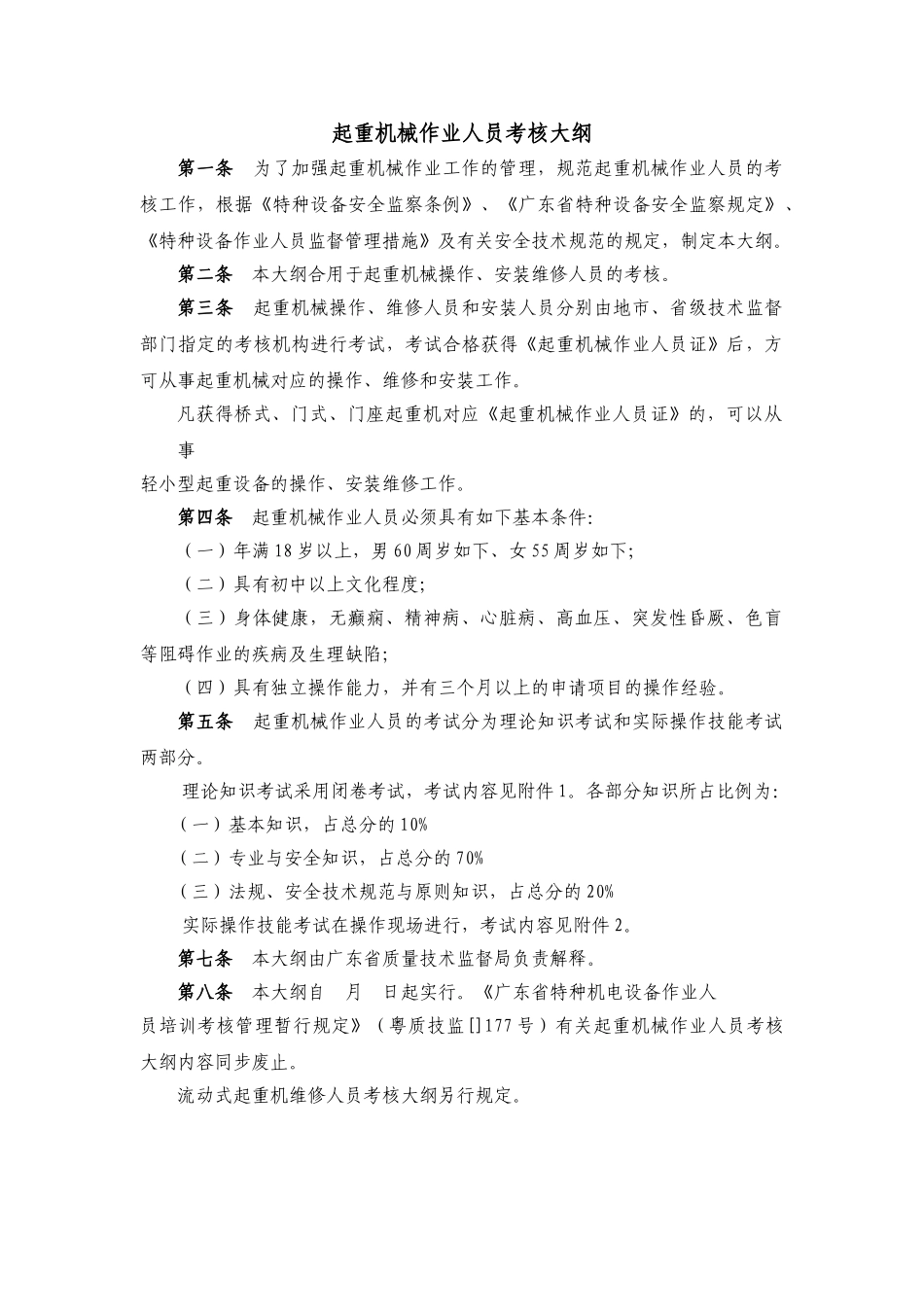 2025年起重机械作业人员考核大纲_第1页