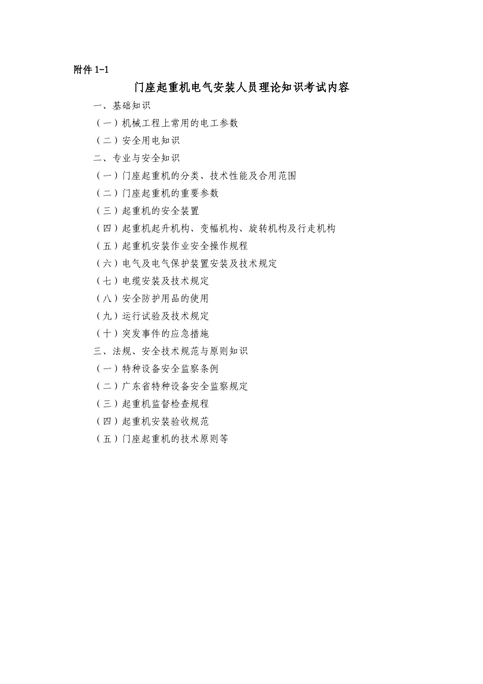 2025年起重机械作业人员考核大纲_第2页