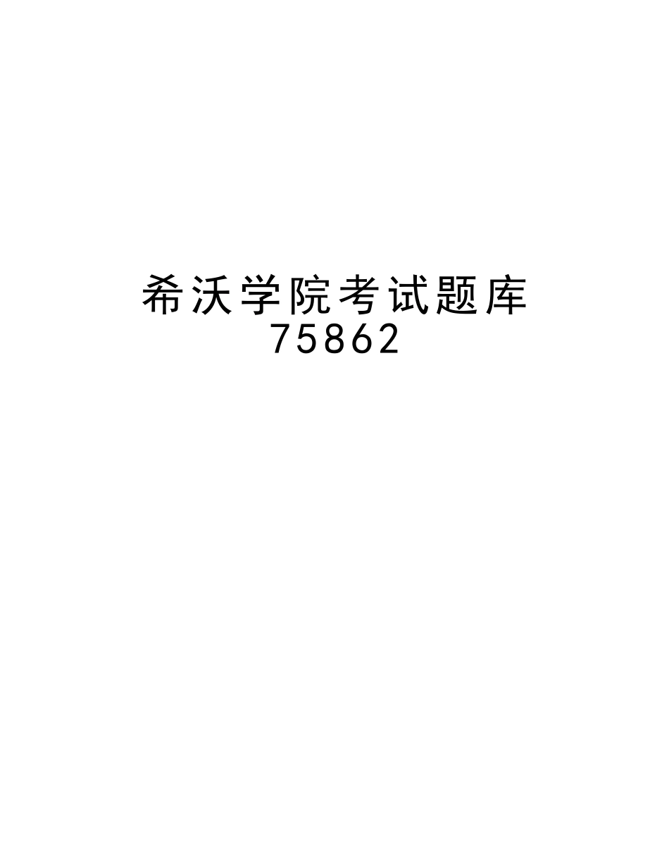 2025年希沃学院考试题库75862复习过程_第1页