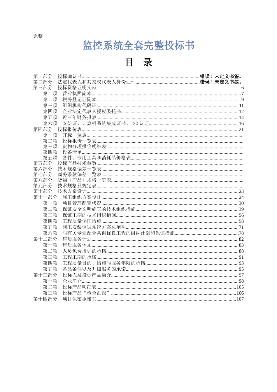 2025年监控系统全套完整投标书_第1页