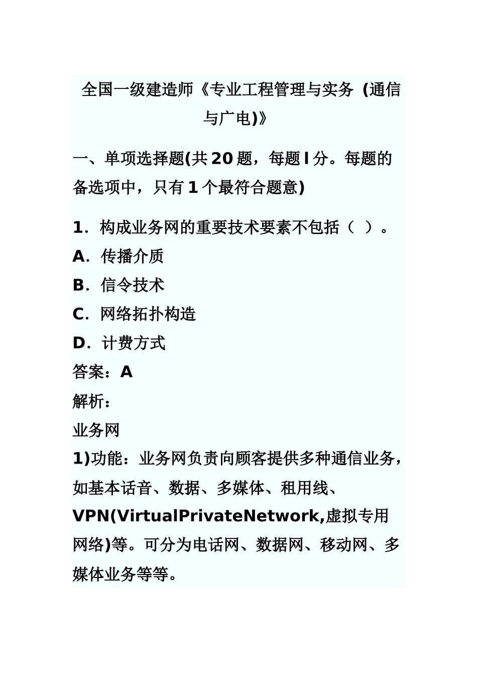 2025年一级建造师通信与广电工程务实考试真题模拟及答案_第2页