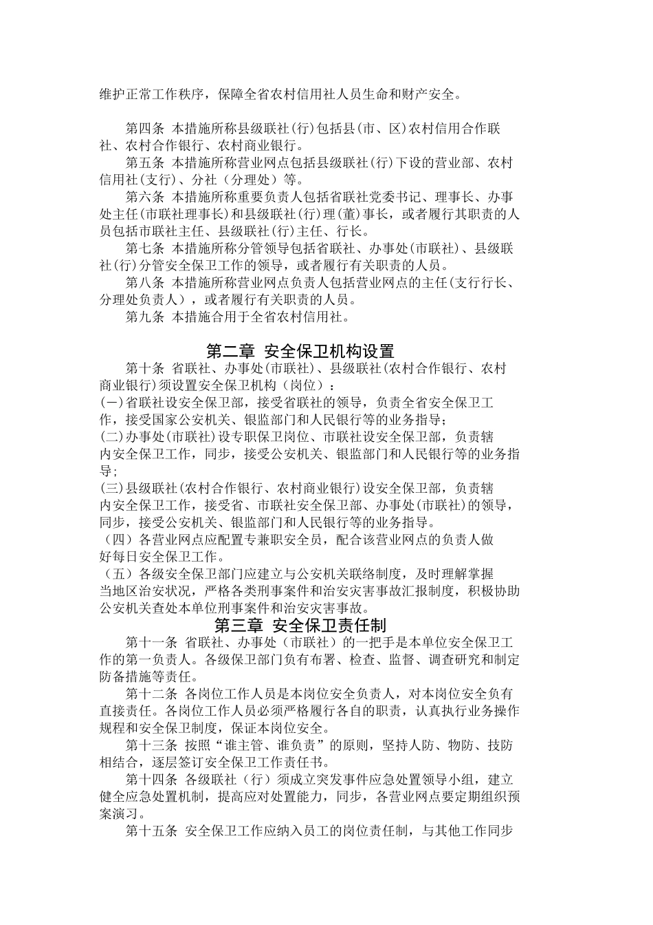 2025年云南省农村信用社安全保卫工作_第2页