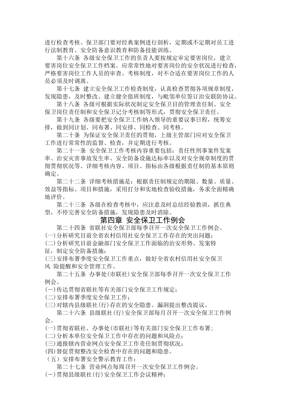 2025年云南省农村信用社安全保卫工作_第3页