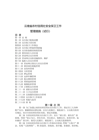 2025年云南省农村信用社安全保卫工作