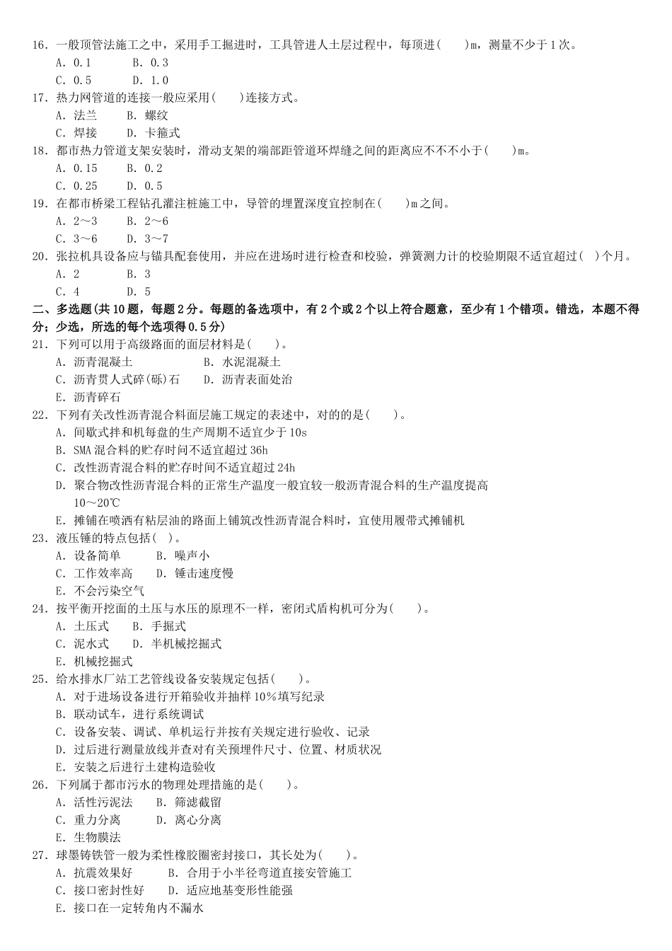2025年一级建造师《市政工程管理与实务》预测模拟试题_第2页