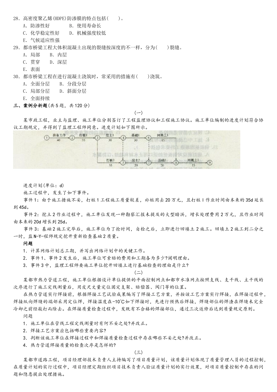 2025年一级建造师《市政工程管理与实务》预测模拟试题_第3页