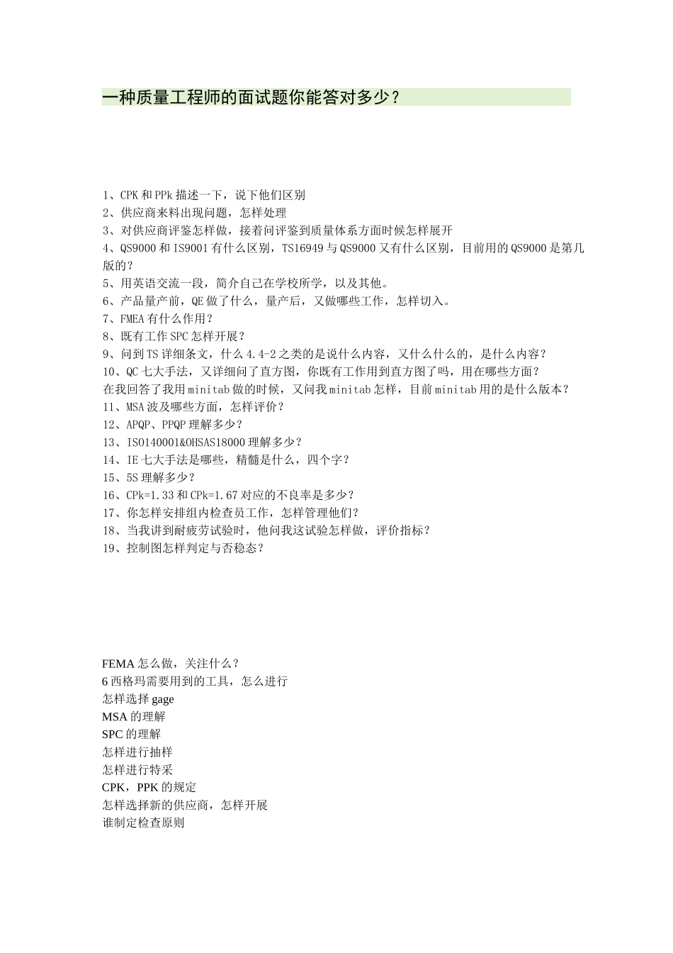 2025年品质人员的面试题目_第1页