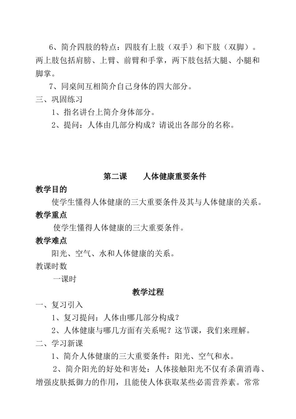 2025年一年级卫生与健康全册教案教学内容_第2页