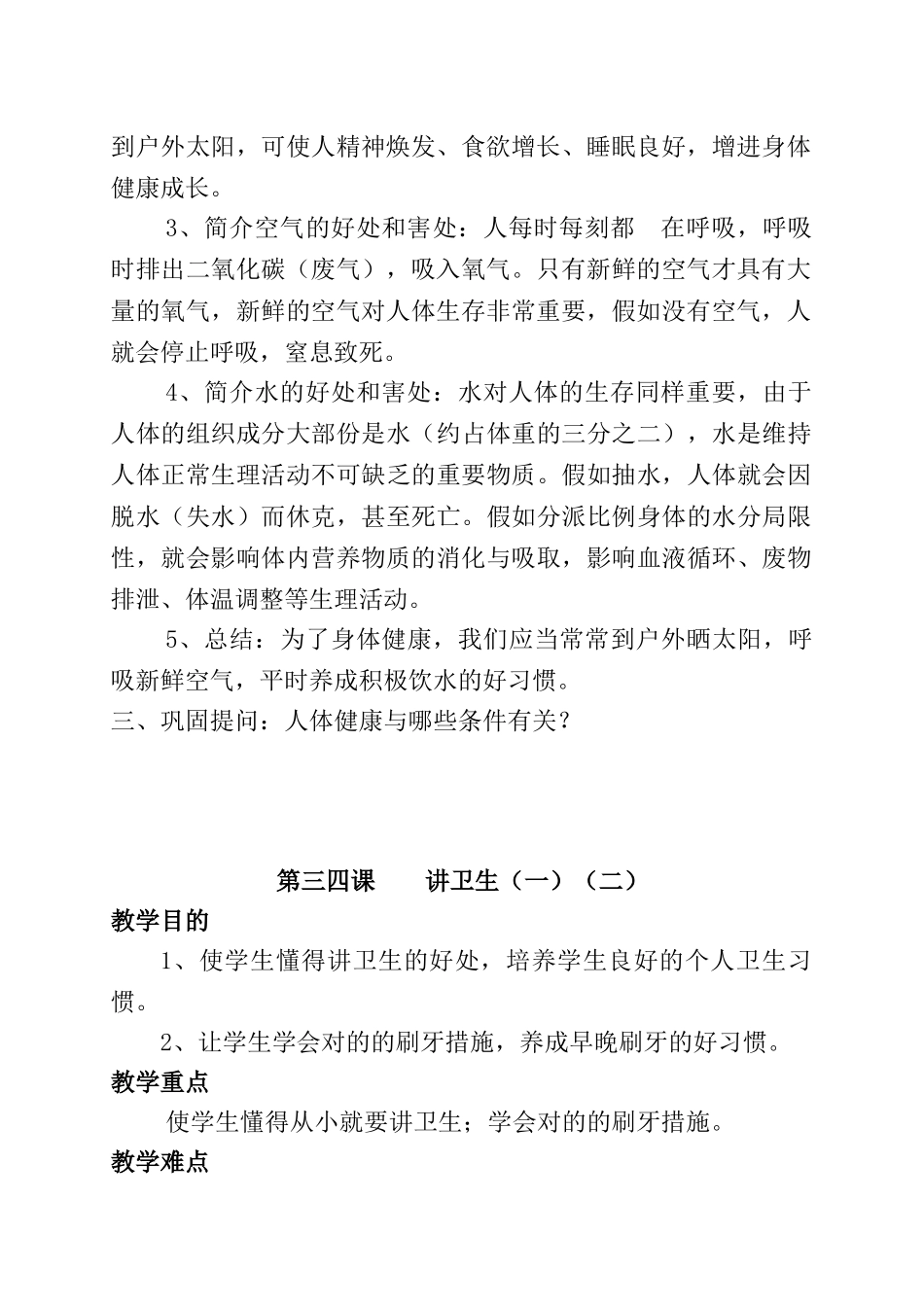 2025年一年级卫生与健康全册教案教学内容_第3页