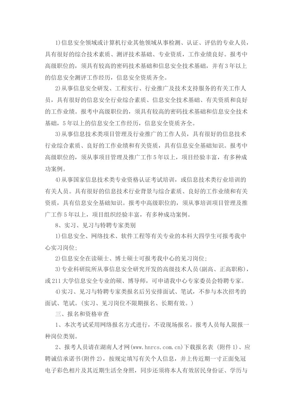 2025年湖南事业单位考试网长沙密码信息安全测评中心招考12人公告_第2页