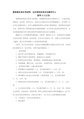 2025年湖南事业单位考试网长沙密码信息安全测评中心招考12人公告