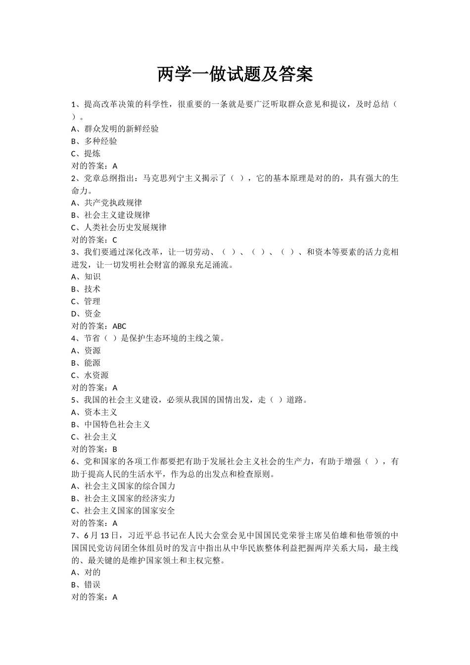 2025年两学一做考试试题及参考答案全套_第1页
