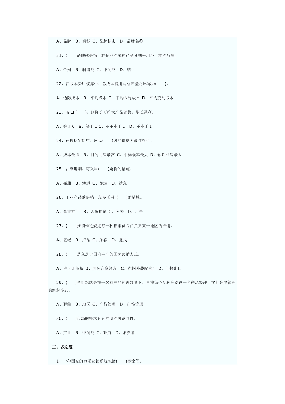 2025年自考市场营销学模拟试题及答案_第3页