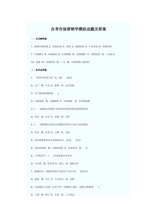 2025年自考市场营销学模拟试题及答案