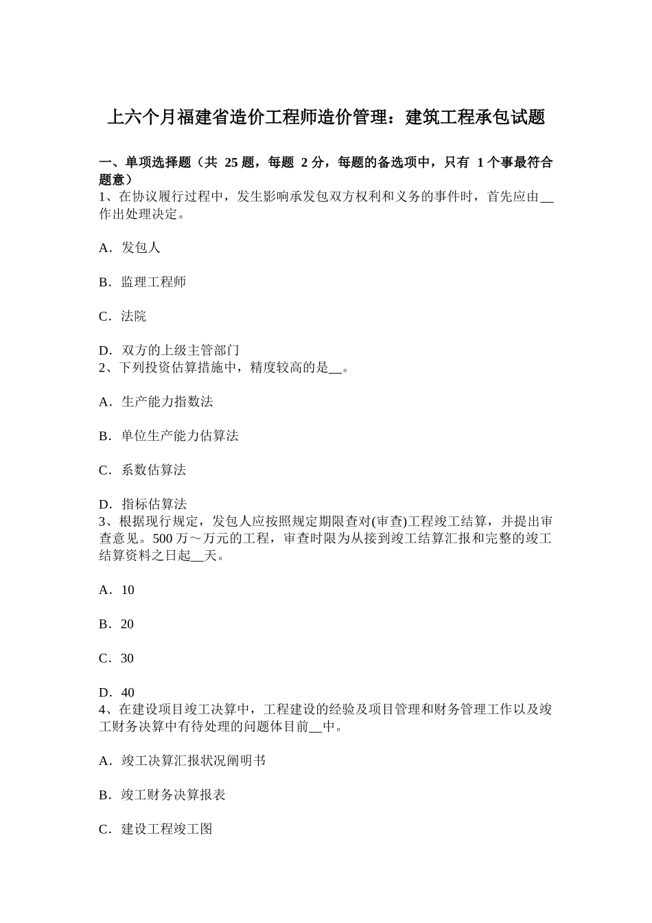 2025年上半年福建省造价工程师造价管理建筑工程承包试题_第1页