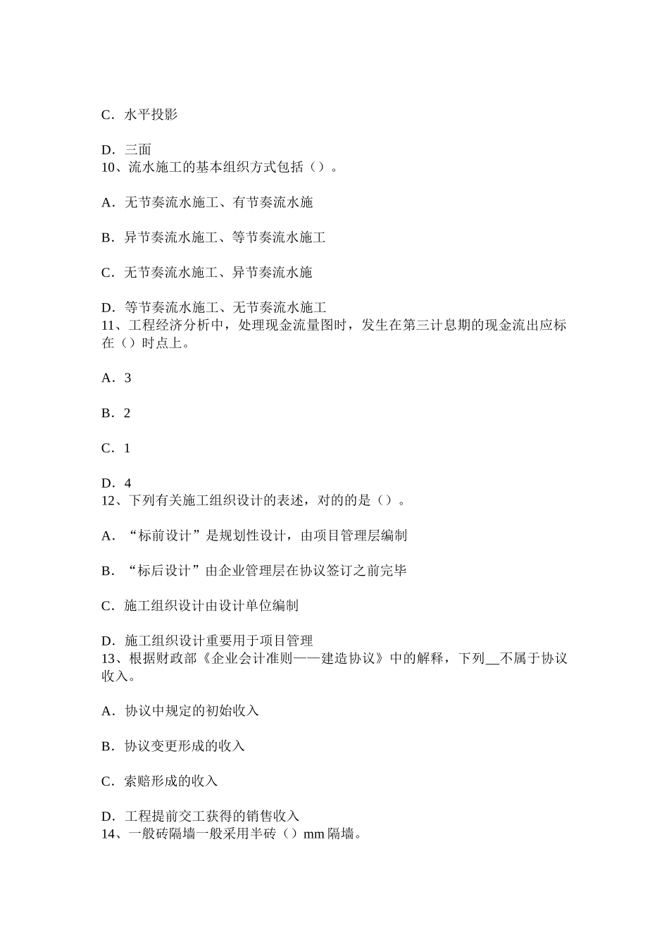 2025年上半年福建省造价工程师造价管理建筑工程承包试题_第3页