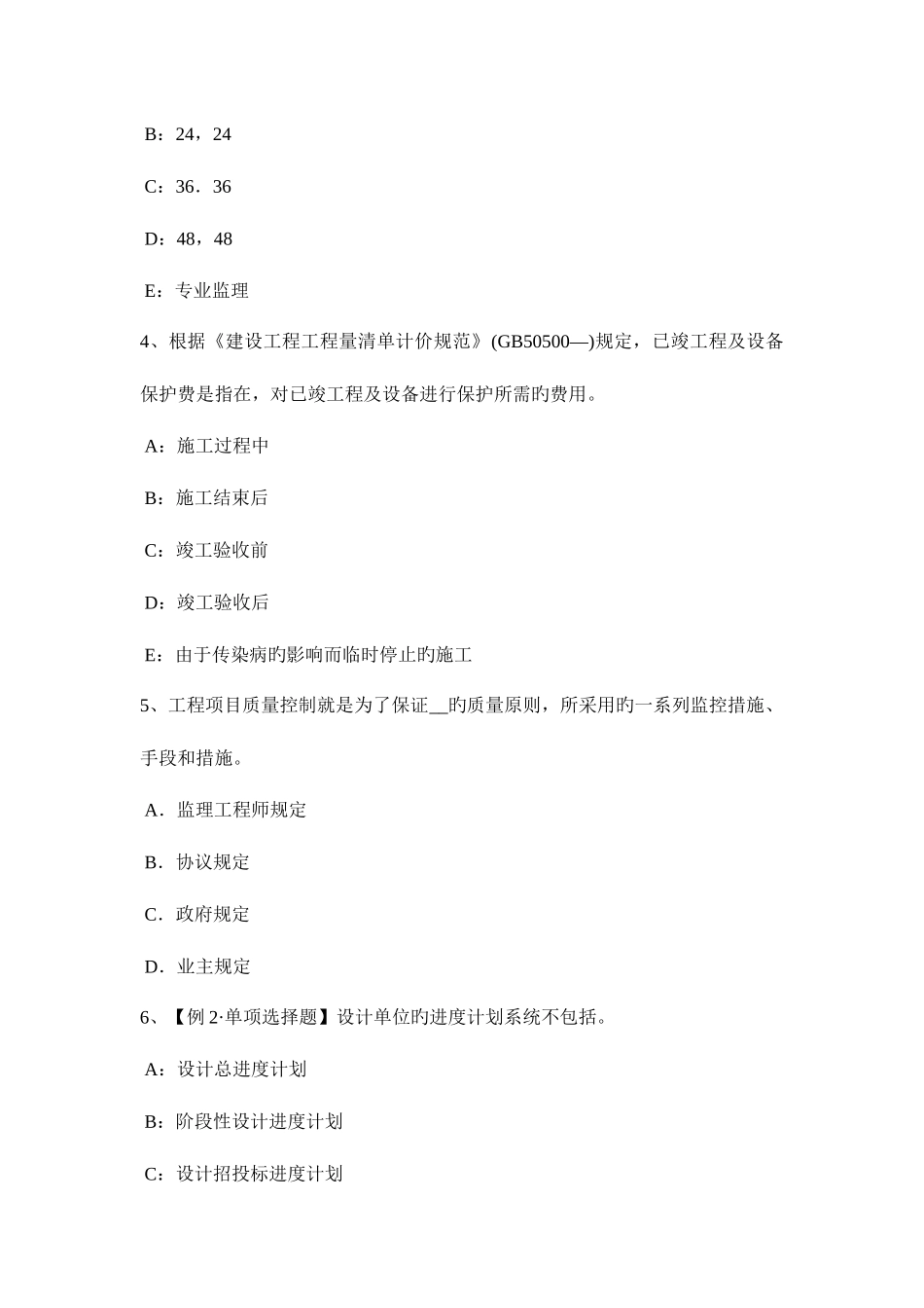 2025年黑龙江注册监理工程师合同管理进度管理考试试题_第2页