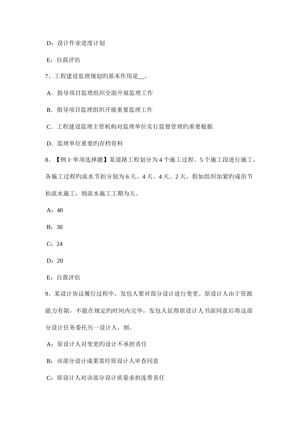 2025年黑龙江注册监理工程师合同管理进度管理考试试题_第3页