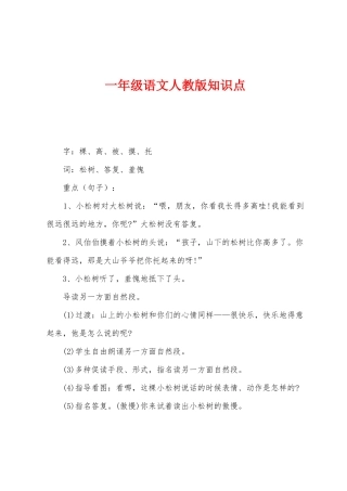 2025年一年级语文人教版知识点
