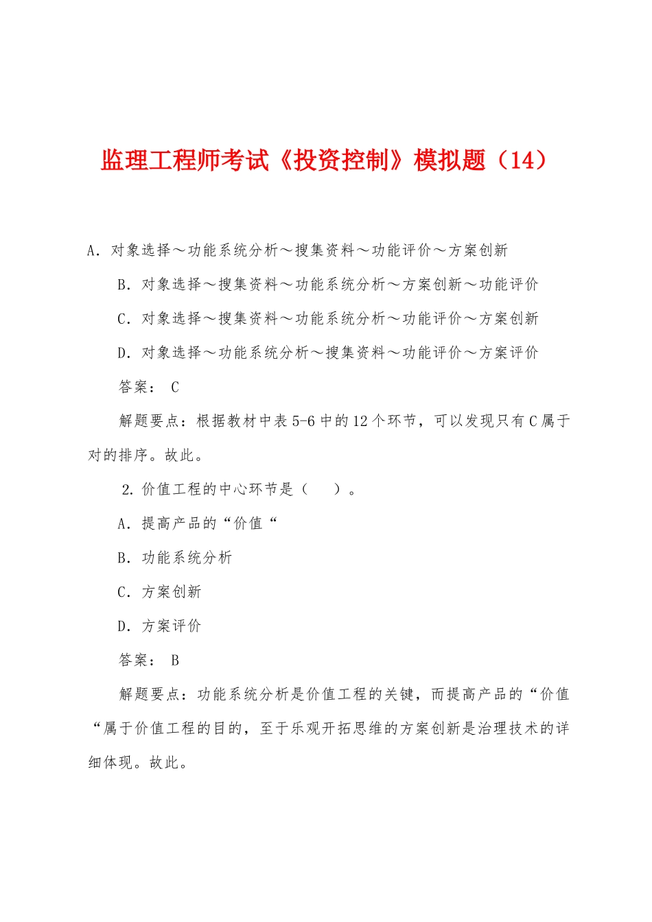 2025年监理工程师考试投资控制模拟题_第1页