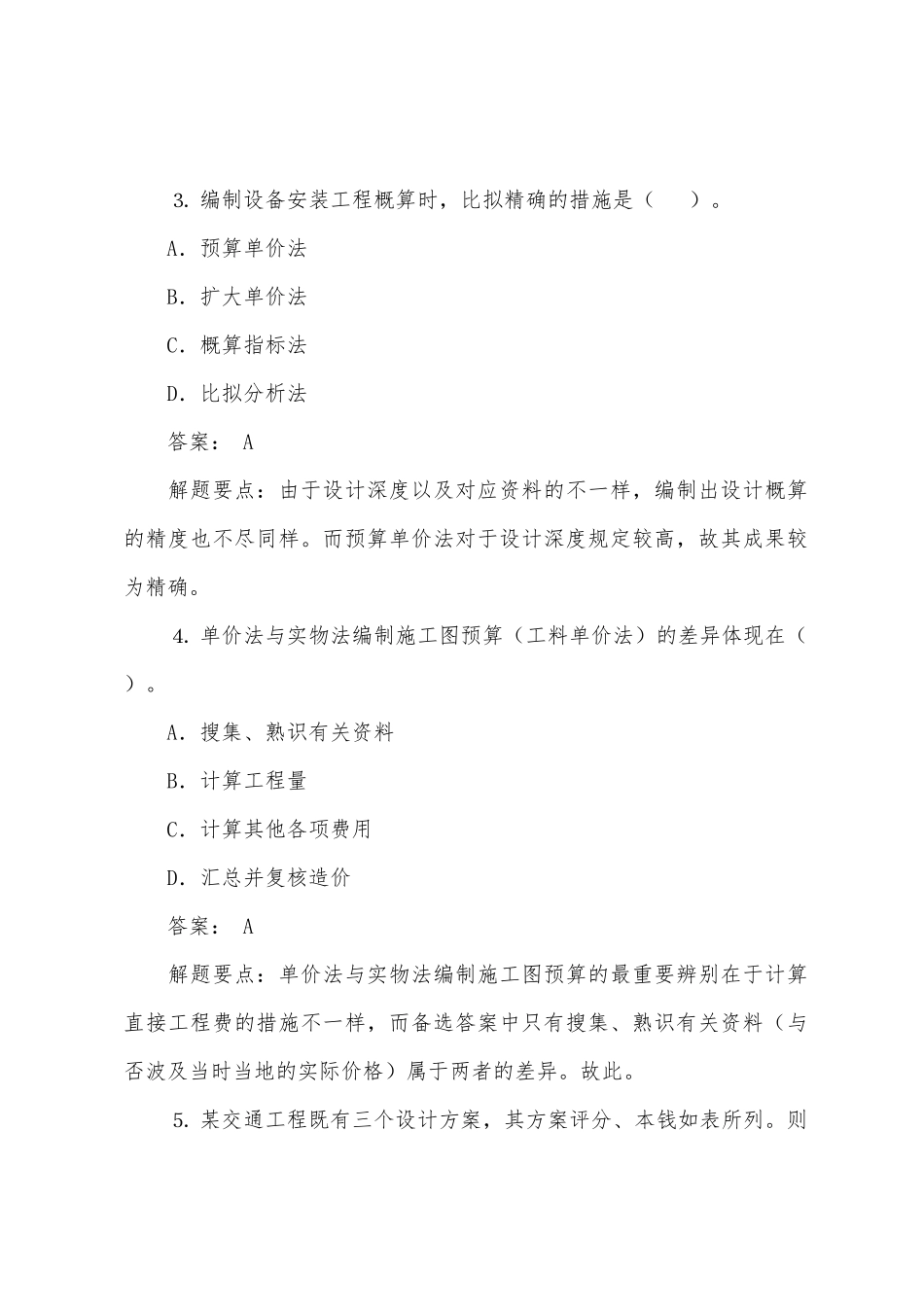 2025年监理工程师考试投资控制模拟题_第2页