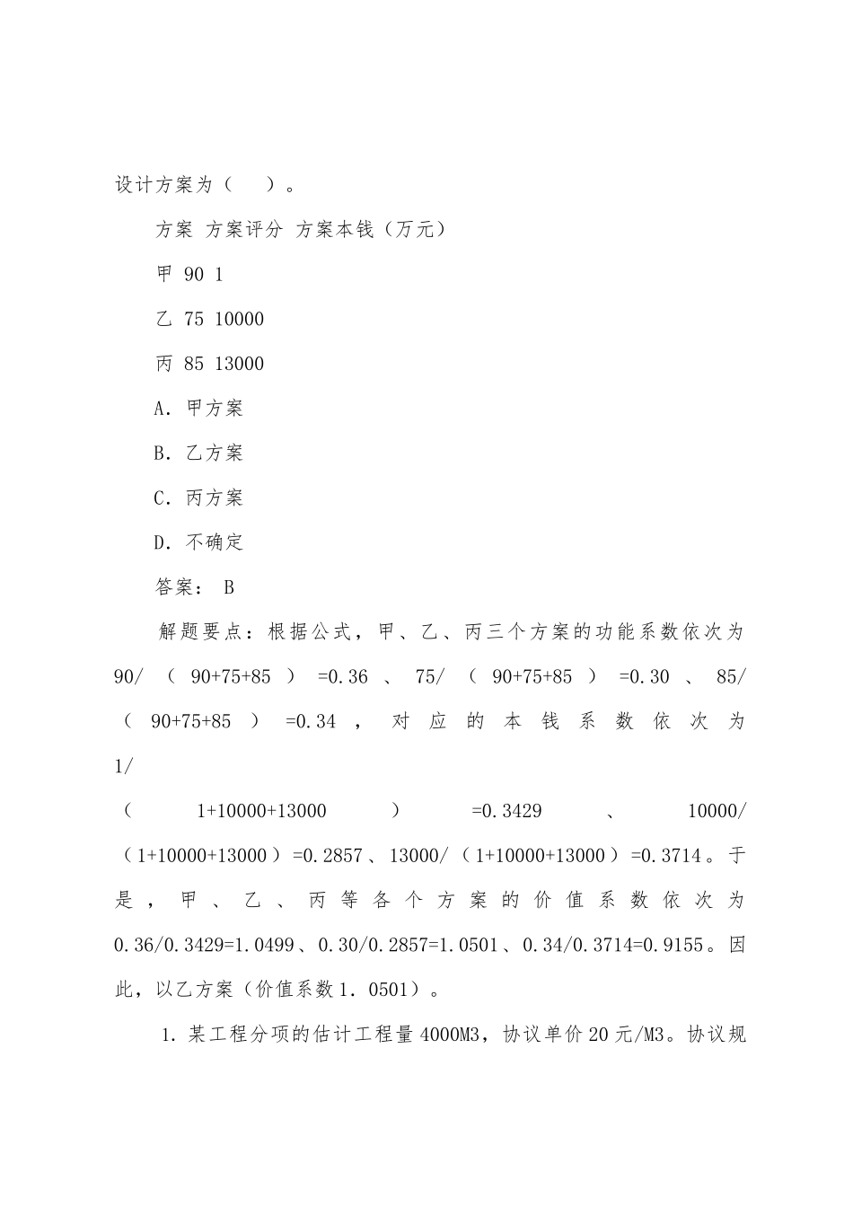 2025年监理工程师考试投资控制模拟题_第3页
