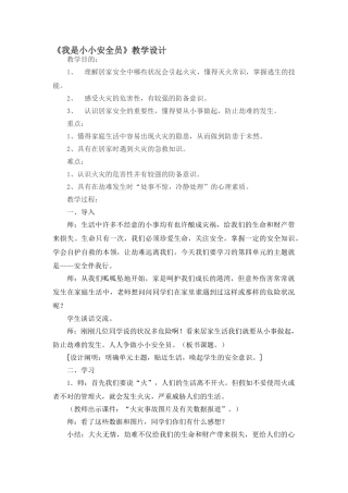 2025年我是小小安全员教学设计