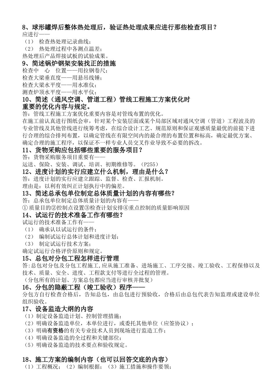 2025年一建机电神必过75个案例问题_第2页