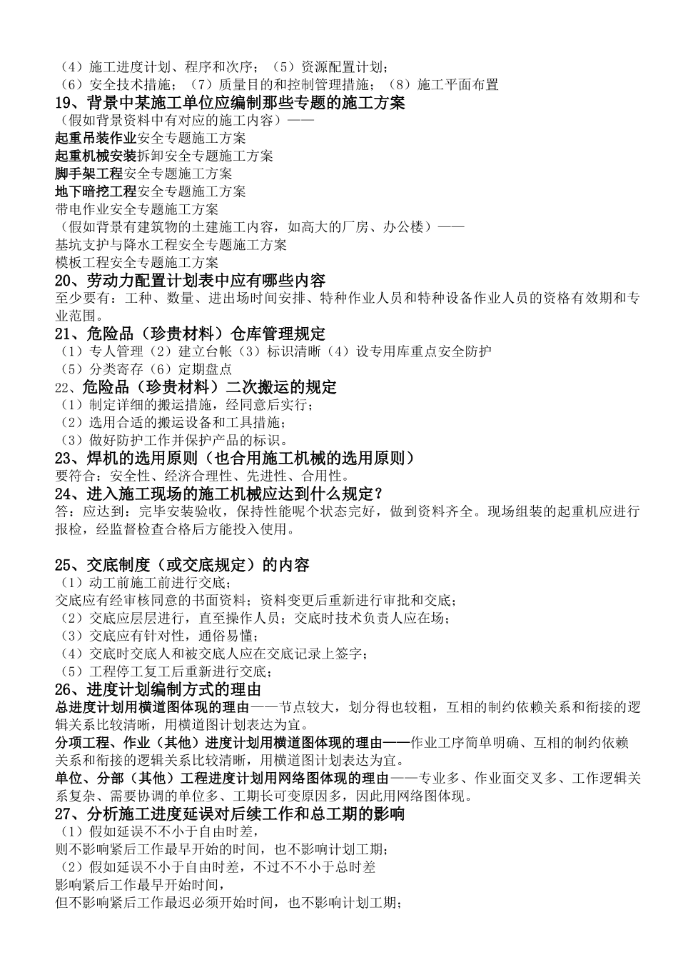 2025年一建机电神必过75个案例问题_第3页