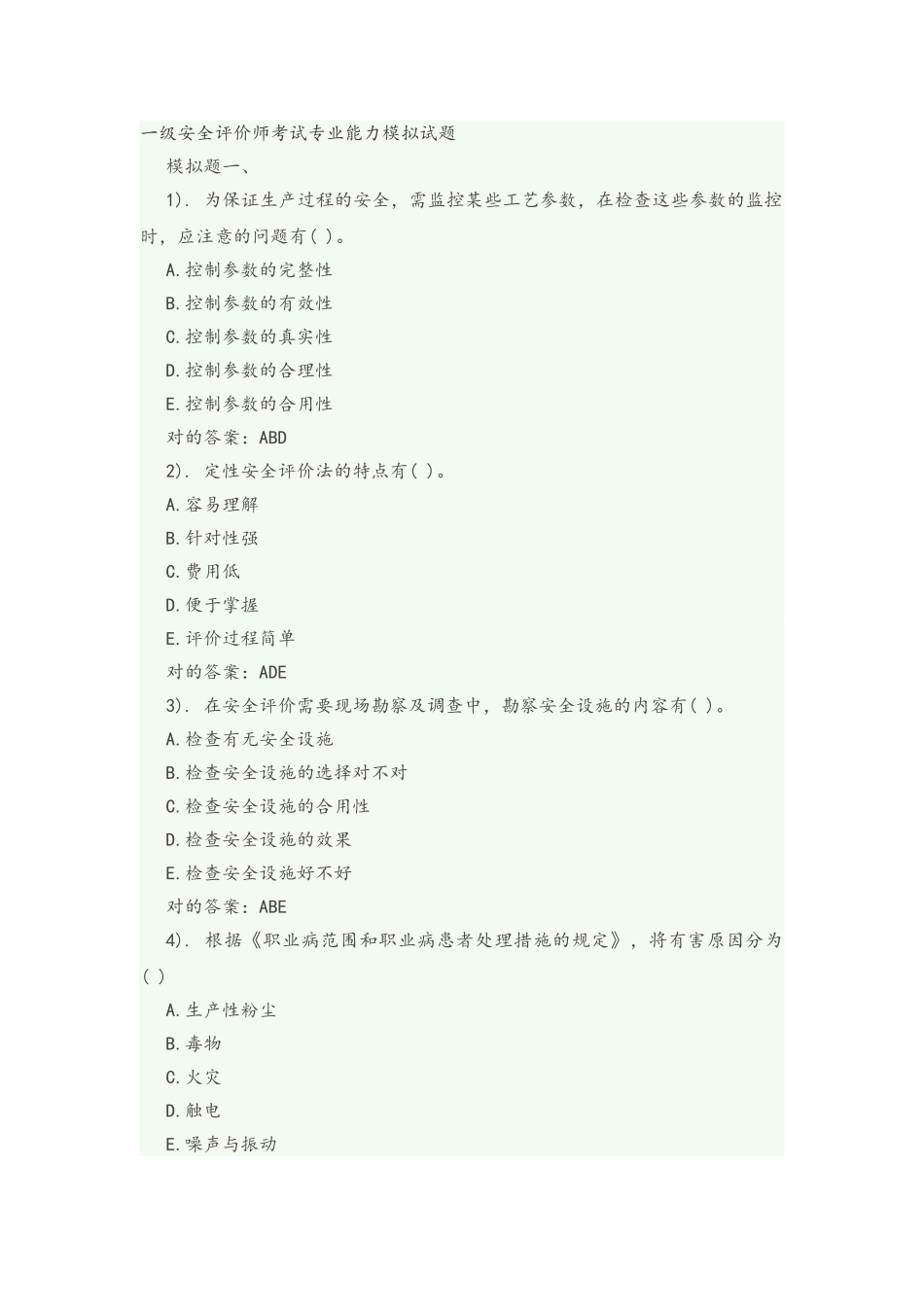 2025年一级安全评价师考试专业能力模拟考试题_第1页