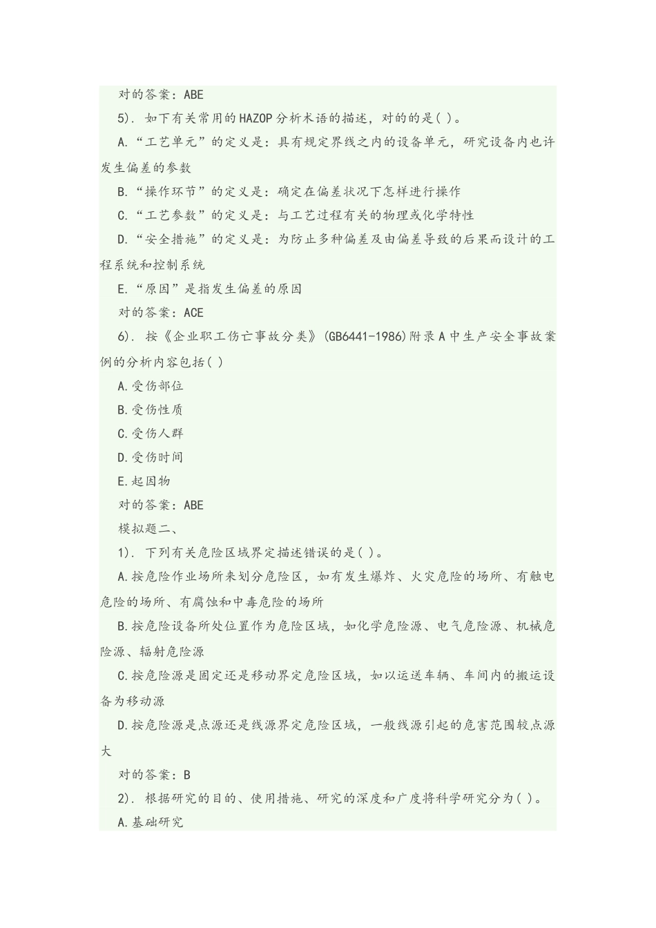 2025年一级安全评价师考试专业能力模拟考试题_第2页