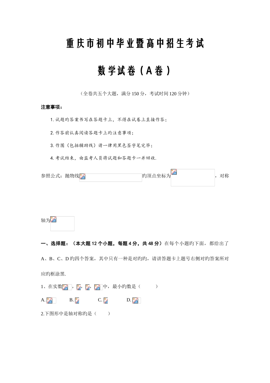 2025年重庆市初中毕业暨高中招生考试数学试卷A卷_第1页