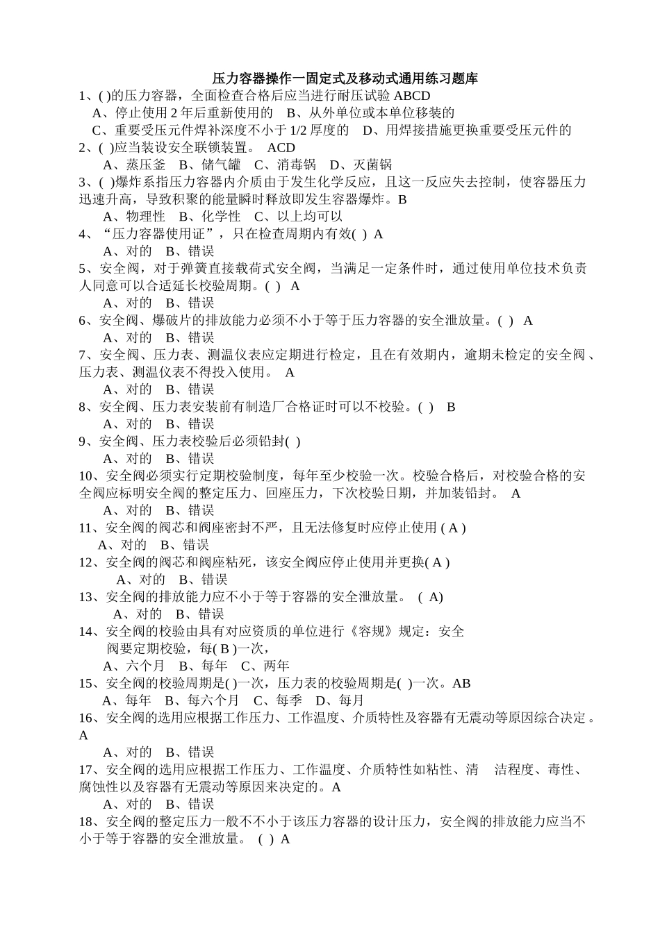 2025年压力容器操作一固定式及移动式通用练习题库含答案_第1页