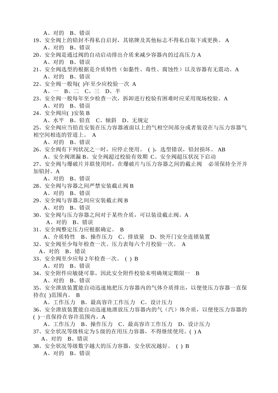 2025年压力容器操作一固定式及移动式通用练习题库含答案_第2页