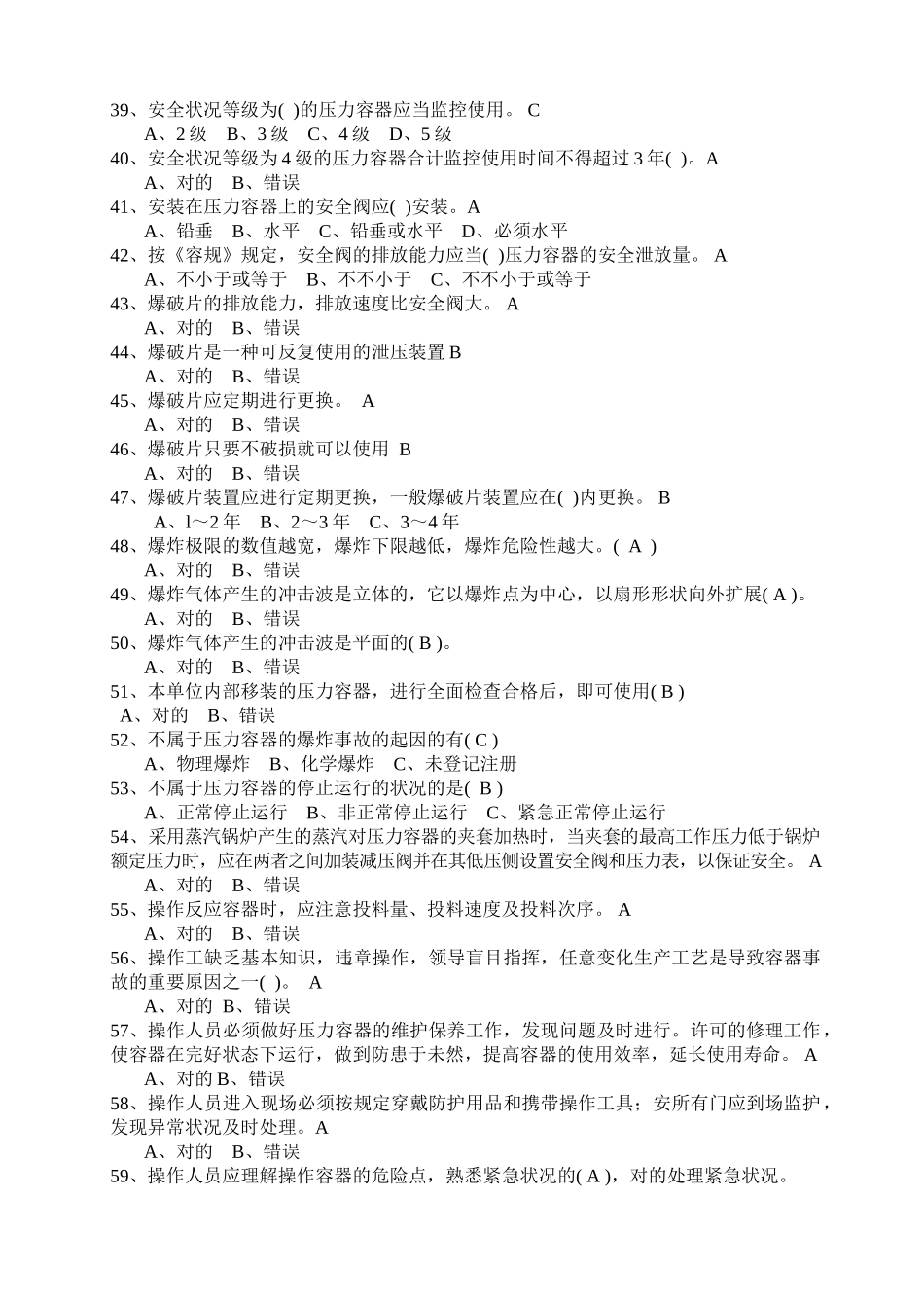 2025年压力容器操作一固定式及移动式通用练习题库含答案_第3页