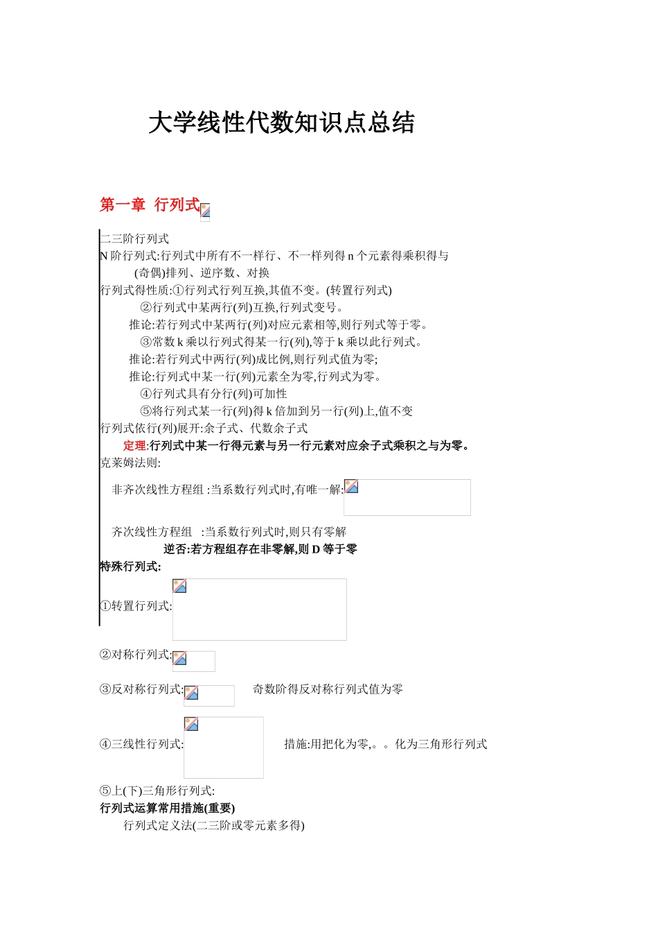 2025年线性代数知识点总结 _第1页