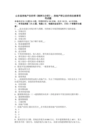 2025年山东省房地产估价师《案例与分析》房地产转让估价的注意事项考试题