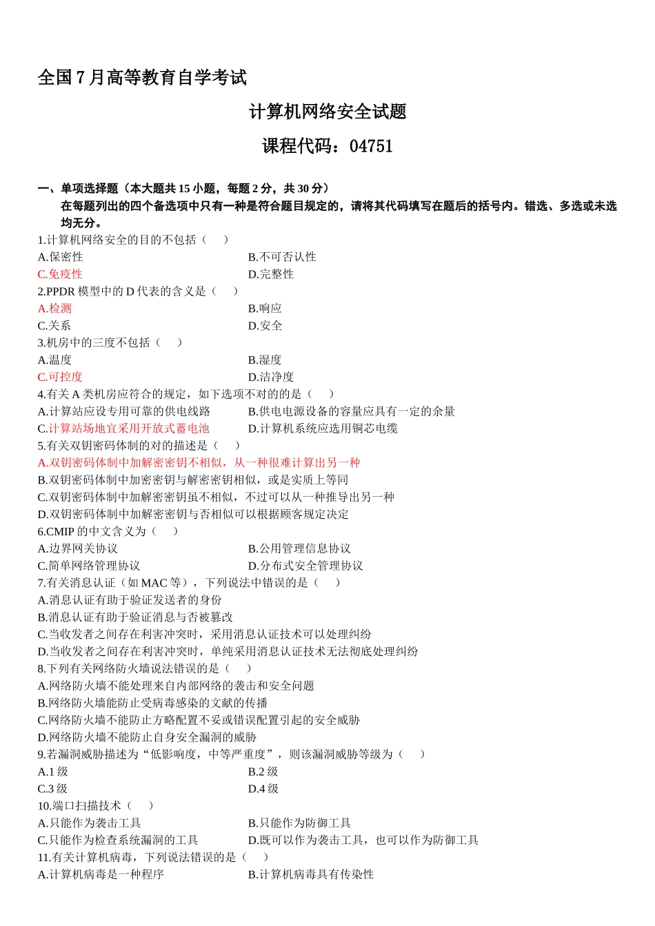 2025年全国7月高等教育自学考试计算机网络安全试题_第1页