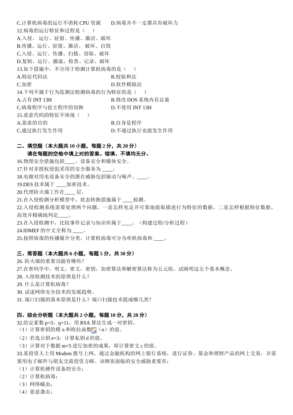 2025年全国7月高等教育自学考试计算机网络安全试题_第2页