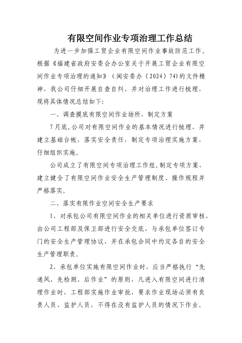 有限空间作业专项治理工作总结_第1页