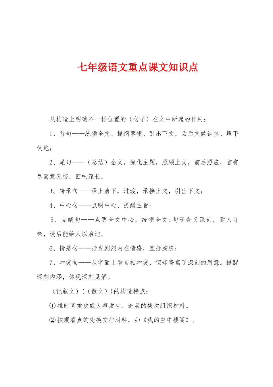 2025年七年级语文重点课文知识点_第1页