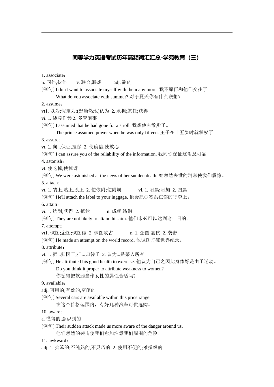 2025年同等学力英语考试历年高频词汇汇总_第1页