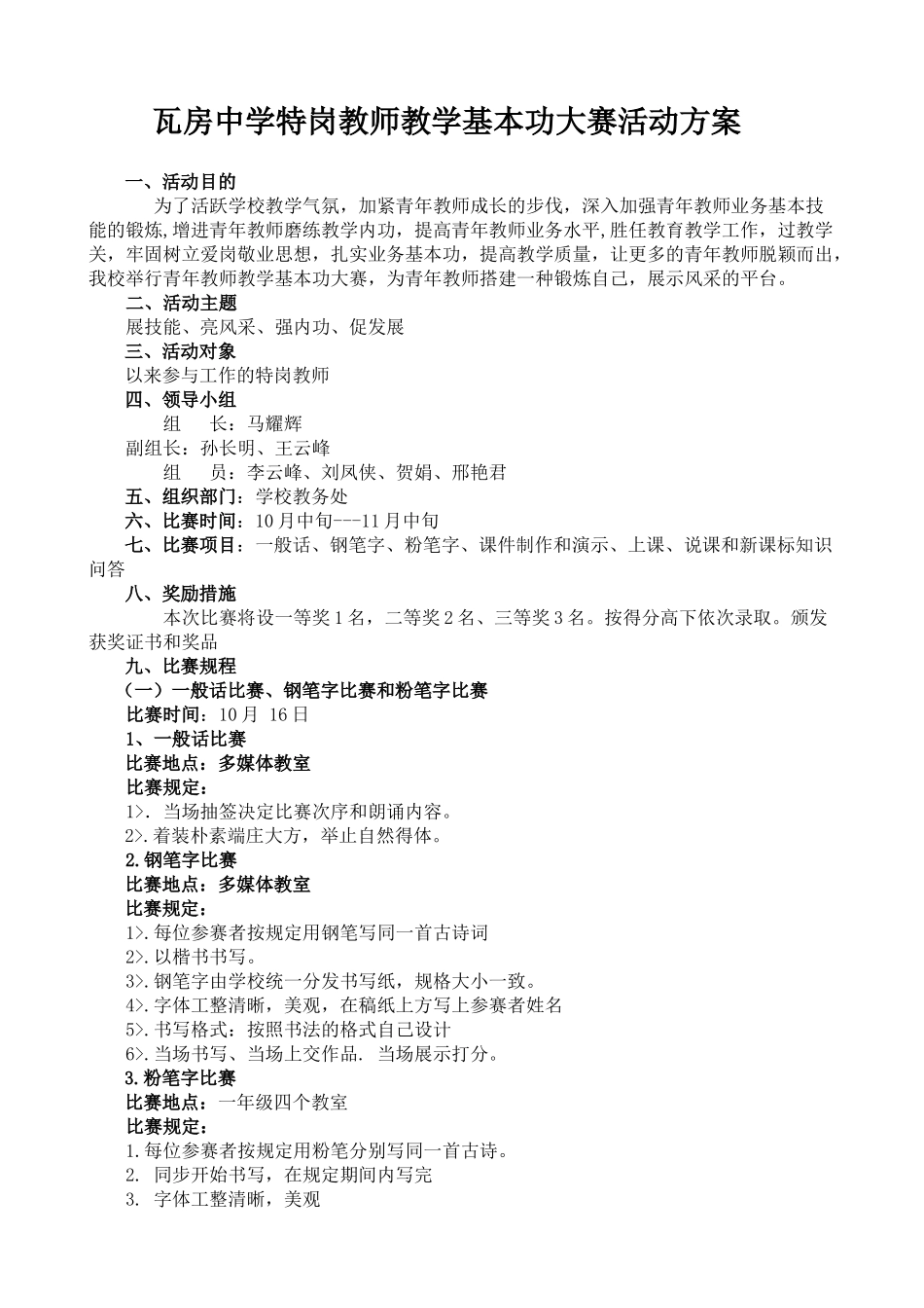 2025年瓦房中学特岗教师基本功竞赛方案_第1页