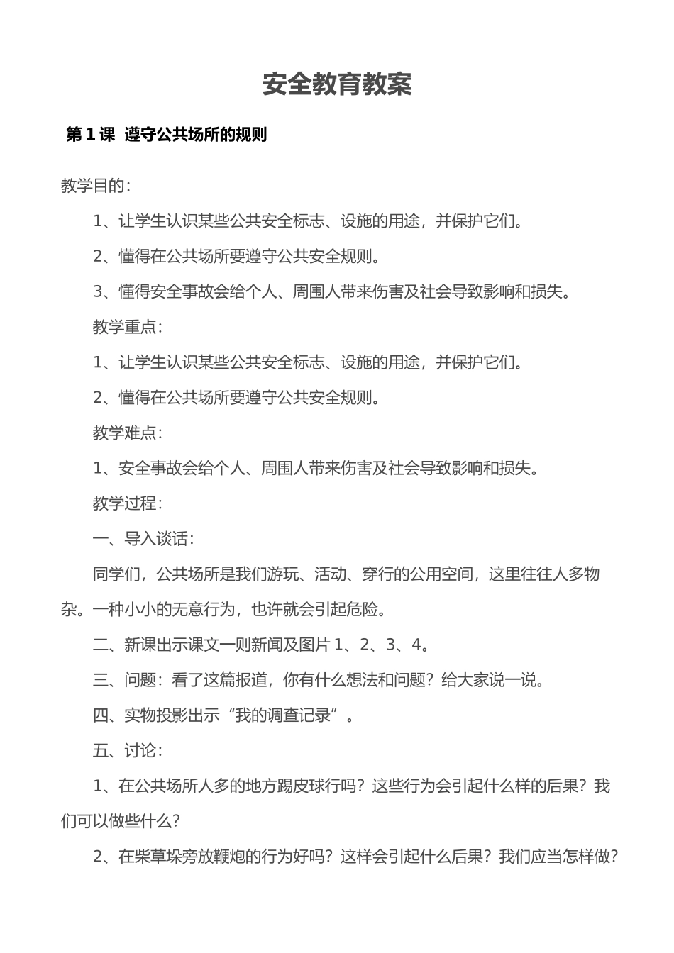 2025年一二年级安全教育课教学案全册_第1页