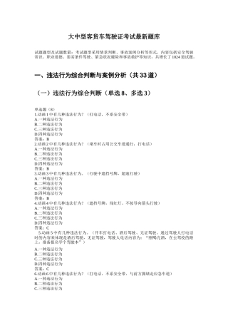 2025年客货车驾驶员理论考试题库5月新出