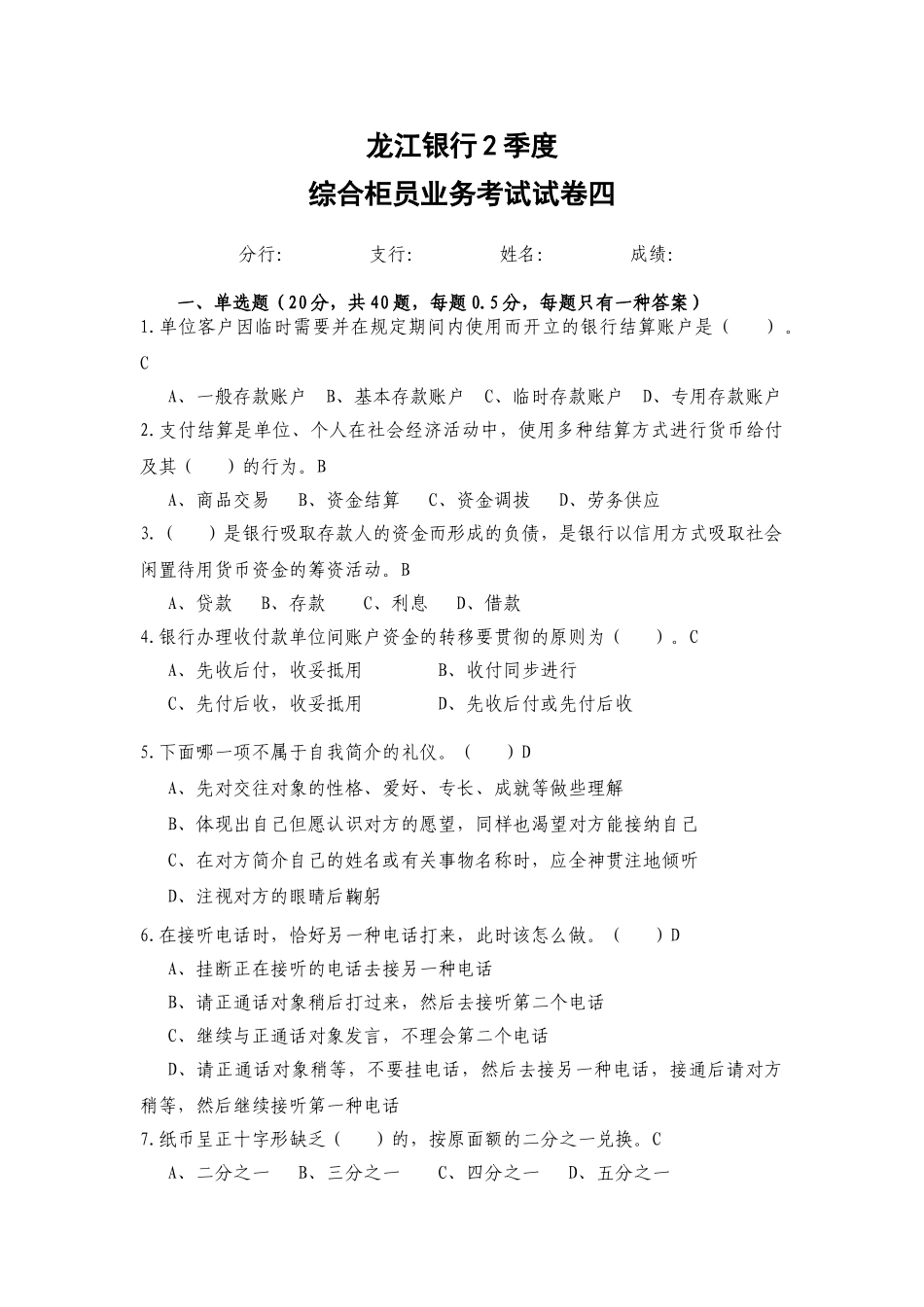 2025年龙江银行二季度综合柜员考试试券四_第1页