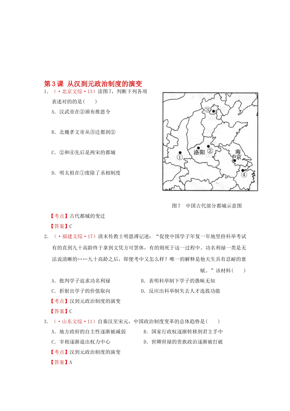 2025年高考历史真题试题汇编第一单元第3课从汉到元政治制度的演变新人教版必修_第1页